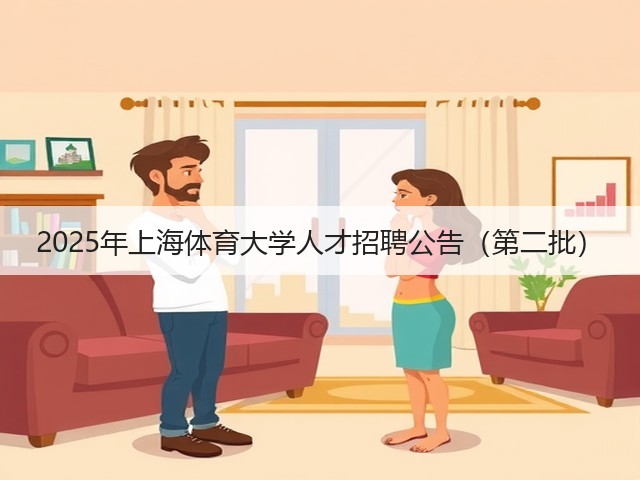 2025年上海体育大学人才招聘公告(第二批)(图3) 2025年上海体育大学人才招聘公告(第二批)(图3)