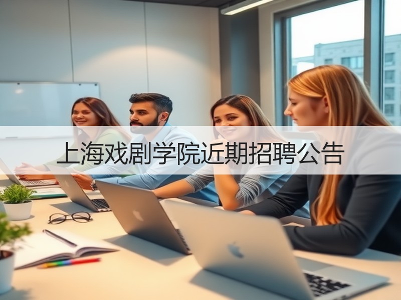 上海戏剧学院近期招聘公告