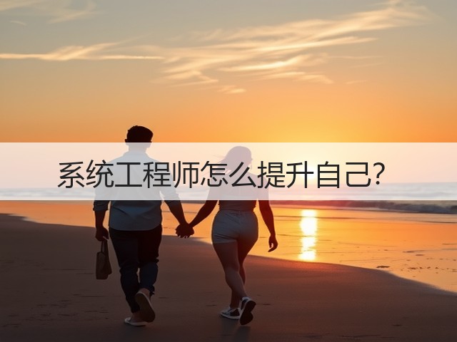 系统工程师怎么提升自己?(图2) 系统工程师怎么提升自己?(图2)