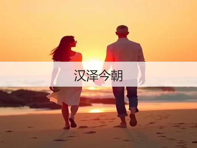 汉泽今朝(图2) 汉泽今朝(图2)