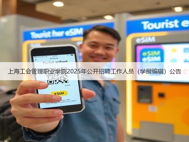 上海工会管理职业学院2025年公开招聘工作人员(学报编辑)公告(图3) 上海工会管理职业学院2025年公开招聘工作人员(学报编辑)公告(图3)