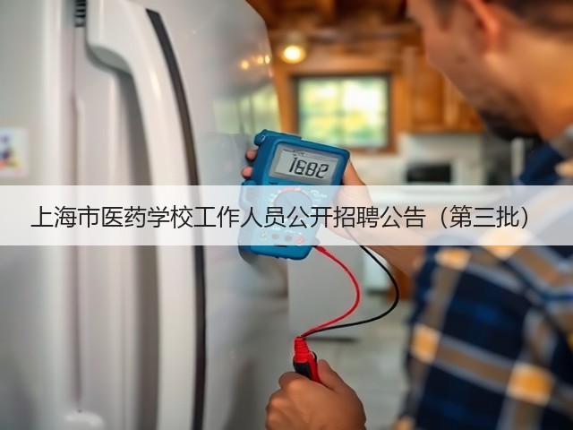 上海市医药学校工作人员公开招聘公告(第三批)(图1) 上海市医药学校工作人员公开招聘公告(第三批)(图1)