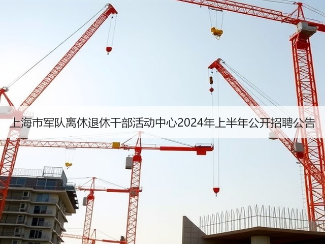 上海市军队离休退休干部活动中心2024年上半年公开招聘公告(图2) 上海市军队离休退休干部活动中心2024年上半年公开招聘公告(图2)