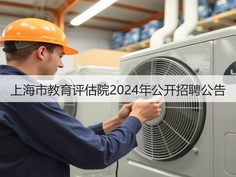 上海市教育评估院2024年公开招聘公告