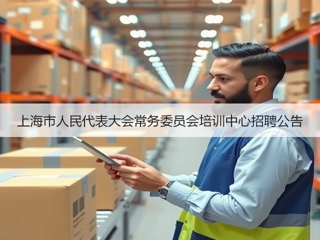 上海市人民代表大会常务委员会培训中心招聘公告(图3) 上海市人民代表大会常务委员会培训中心招聘公告(图3)