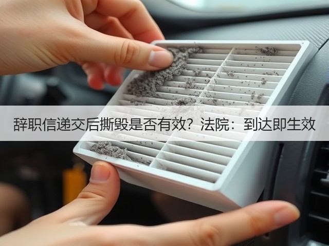 辞职信递交后撕毁是否有效？法院：到达即生效(图3)