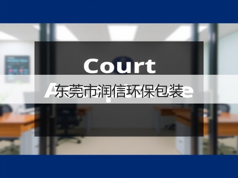 东莞市润信环保包装