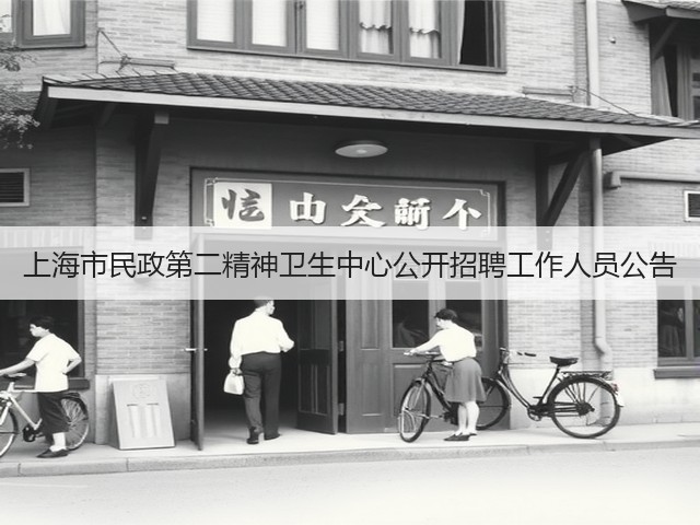 上海市民政第二精神卫生中心公开招聘工作人员公告(图3) 上海市民政第二精神卫生中心公开招聘工作人员公告(图3)