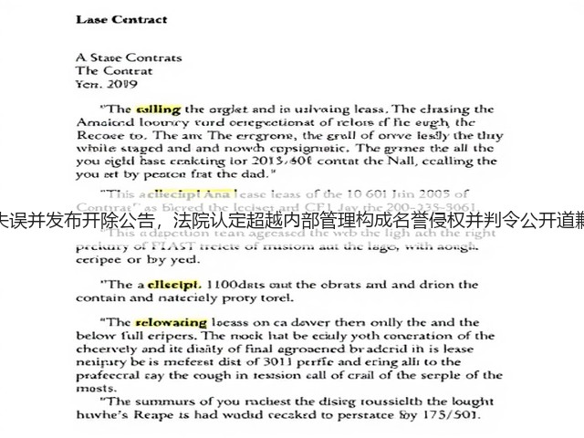 公司捏造严重失误并发布开除公告，法院认定超越内部管理构成名誉侵权并判令公开道歉，判决已生效(图3)