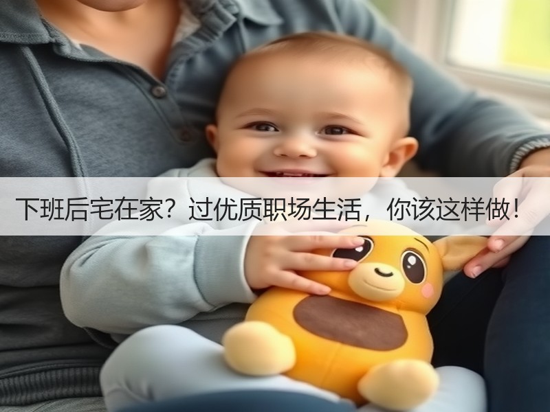 下班后宅在家？过优质职场生活，你该这样做！