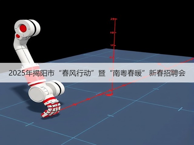 2025年揭阳市“春风行动”暨“南粤春暖”新春招聘会(图1) 2025年揭阳市“春风行动”暨“南粤春暖”新春招聘会(图1)