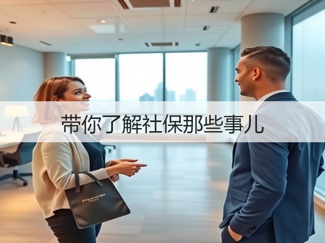 带你了解社保那些事儿(图1)
