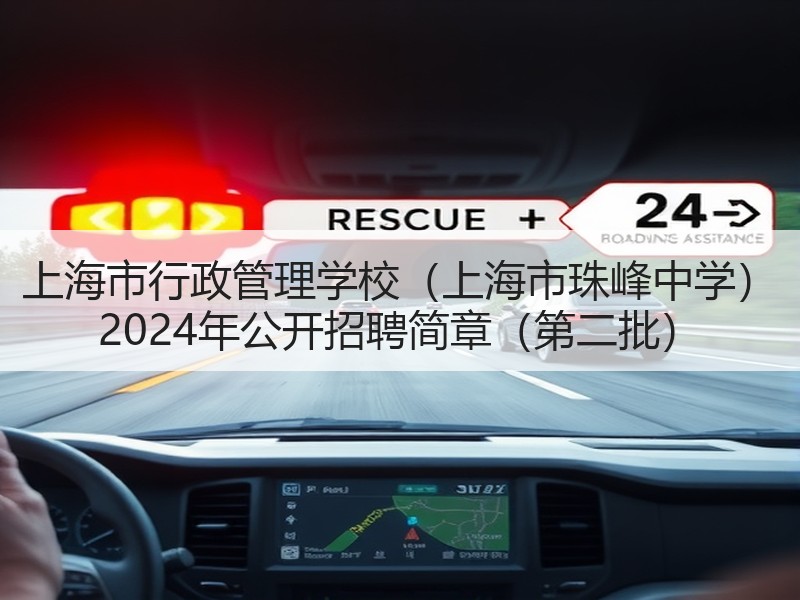上海市行政管理学校（上海市珠峰中学） 2024年公开招聘简章（第二批）
