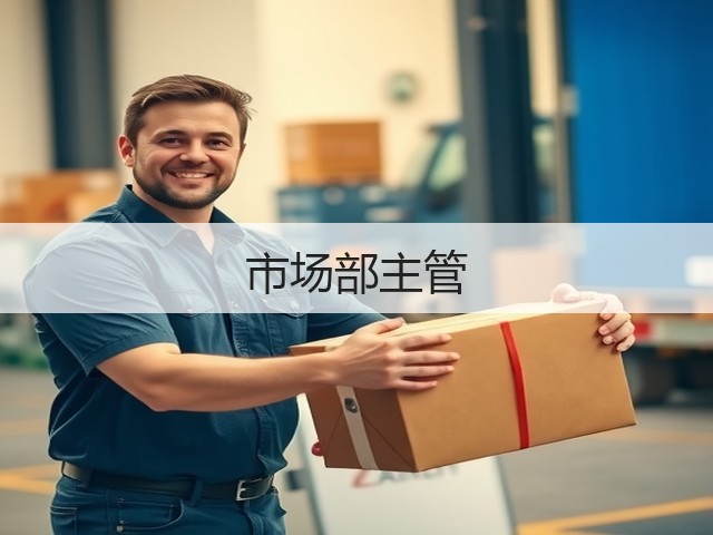 市场部主管(图3)