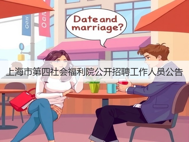 上海市第四社会福利院公开招聘工作人员公告(图2) 上海市第四社会福利院公开招聘工作人员公告(图2)