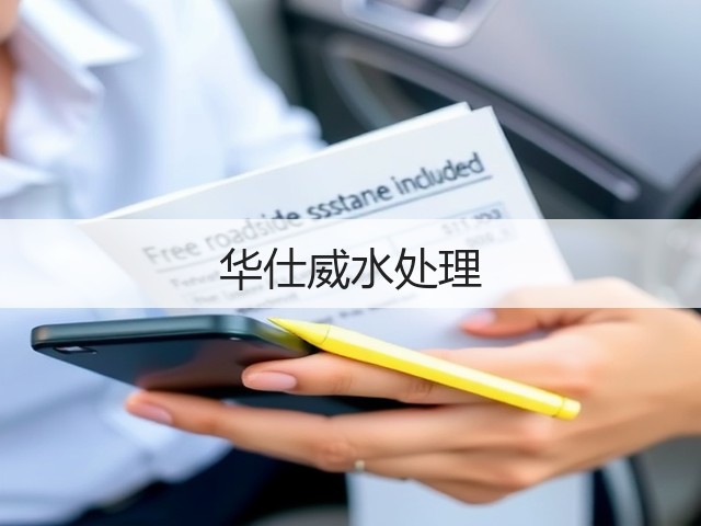 华仕威水处理(图2)