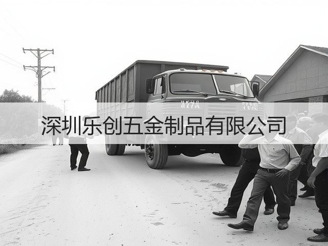 深圳乐创五金制品有限公司(图1)