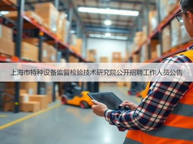 上海市特种设备监督检验技术研究院公开招聘工作人员公告(图3) 上海市特种设备监督检验技术研究院公开招聘工作人员公告(图3)