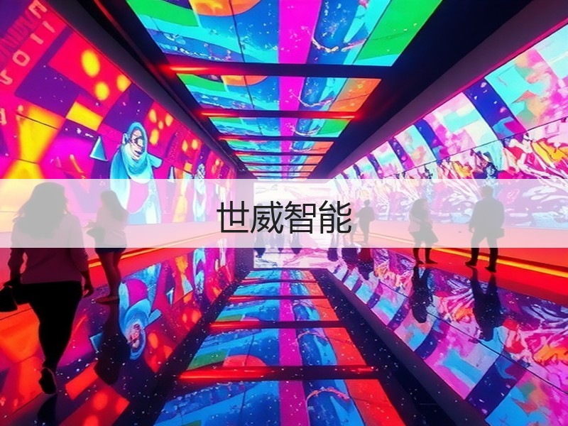 世威智能