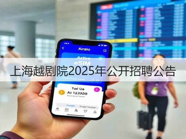 上海越剧院2025年公开招聘公告(图1) 上海越剧院2025年公开招聘公告(图1)