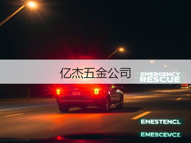 亿杰五金公司(图1)