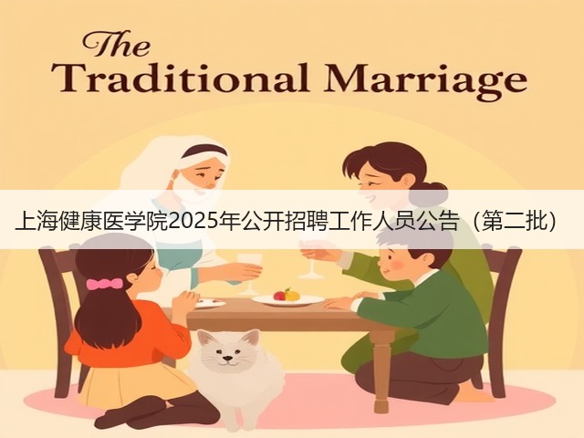 上海健康医学院2025年公开招聘工作人员公告(第二批)(图2) 上海健康医学院2025年公开招聘工作人员公告(第二批)(图2)
