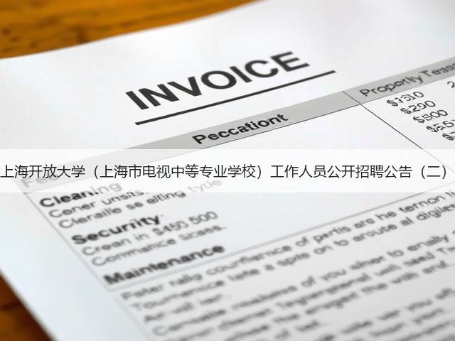 上海开放大学（上海市电视中等专业学校）工作人员公开招聘公告（二）(图2)