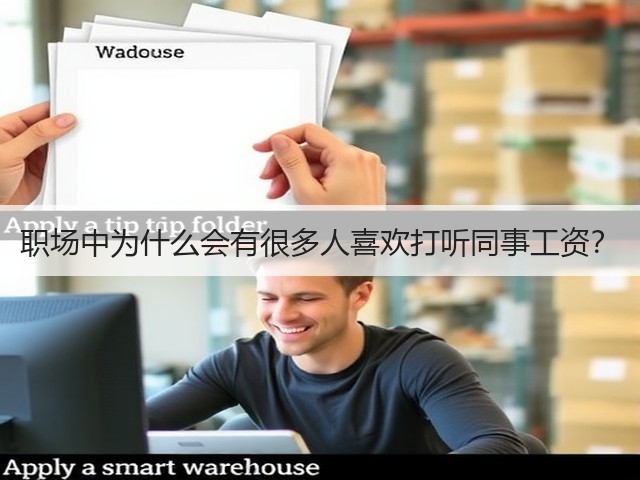 职场中为什么会有很多人喜欢打听同事工资?(图1) 职场中为什么会有很多人喜欢打听同事工资?(图1)