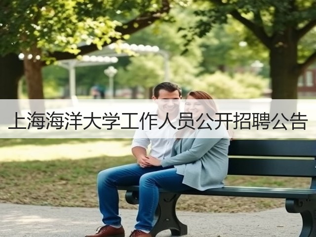 上海海洋大学工作人员公开招聘公告(图3)