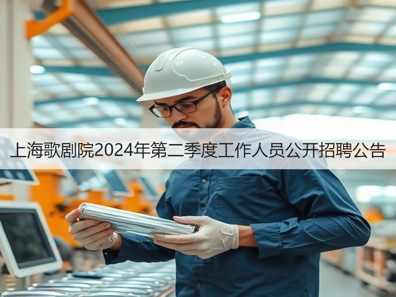 上海歌剧院2024年第二季度工作人员公开招聘公告