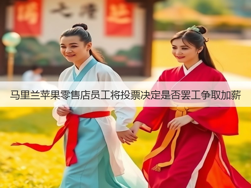 马里兰苹果零售店员工将投票决定是否罢工争取加薪