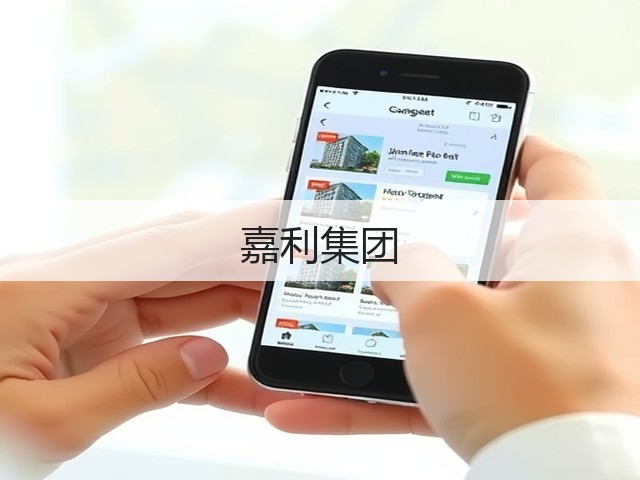 嘉利集团(图1)