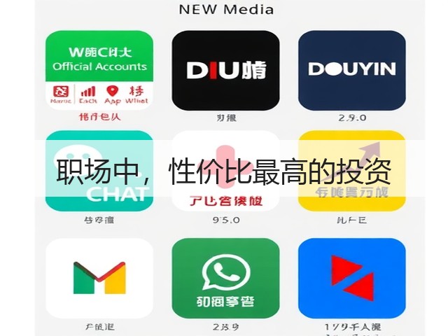 职场中,性价比最高的投资(图3) 职场中,性价比最高的投资(图3)