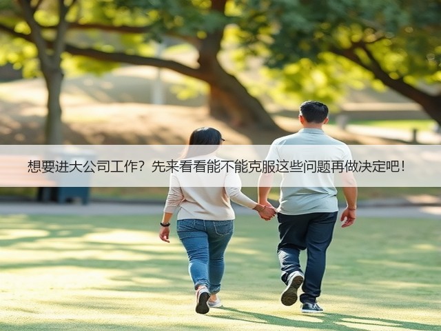 想要进大公司工作？先来看看能不能克服这些问题再做决定吧！(图2)