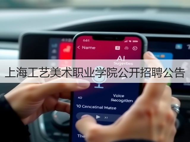 上海工艺美术职业学院公开招聘公告(图2)