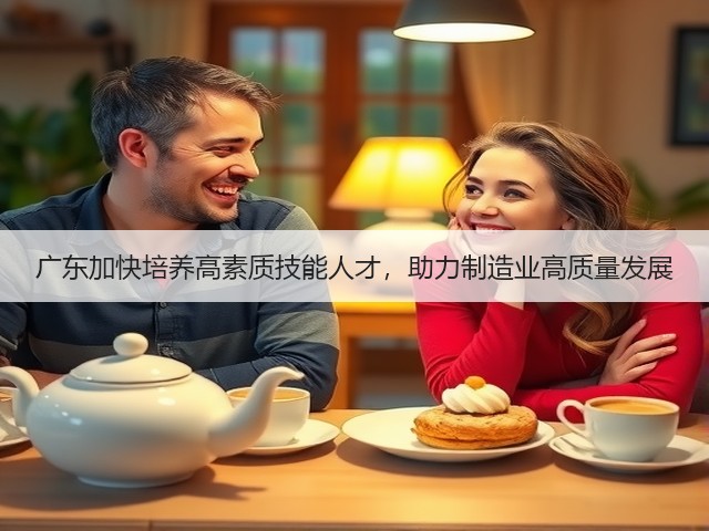 广东加快培养高素质技能人才,助力制造业高质量发展(图3) 广东加快培养高素质技能人才,助力制造业高质量发展(图3)