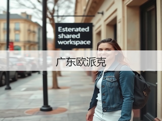 广东欧派克(图1) 广东欧派克(图1)