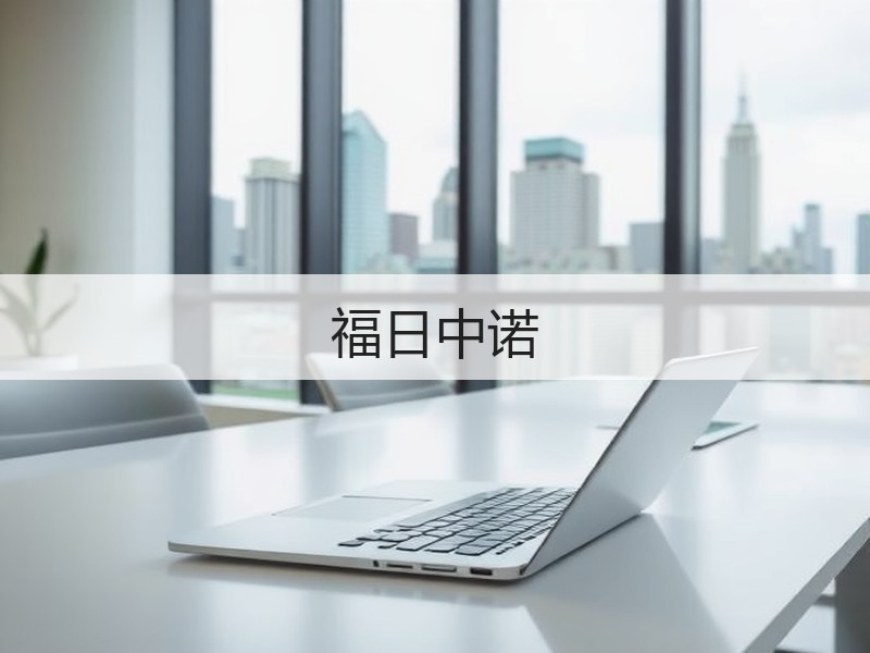 福日中诺