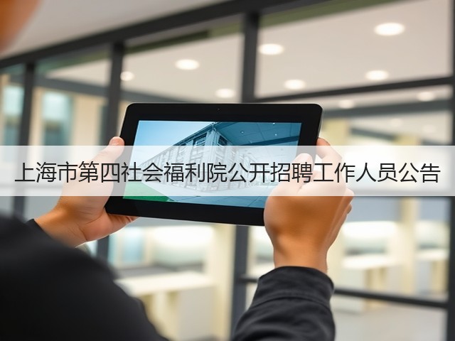 上海市第四社会福利院公开招聘工作人员公告(图3) 上海市第四社会福利院公开招聘工作人员公告(图3)
