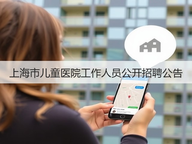 上海市儿童医院工作人员公开招聘公告(图2)