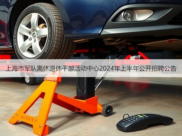 上海市军队离休退休干部活动中心2024年上半年公开招聘公告(图2)