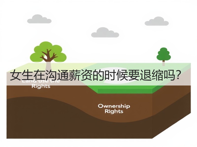 女生在沟通薪资的时候要退缩吗？