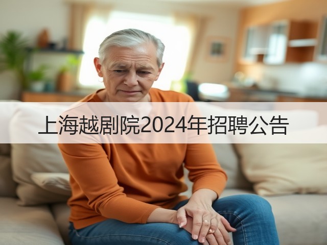 上海越剧院2024年招聘公告(图3) 上海越剧院2024年招聘公告(图3)