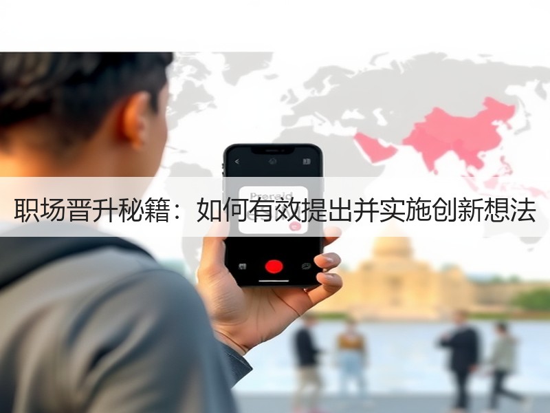 职场晋升秘籍：如何有效提出并实施创新想法