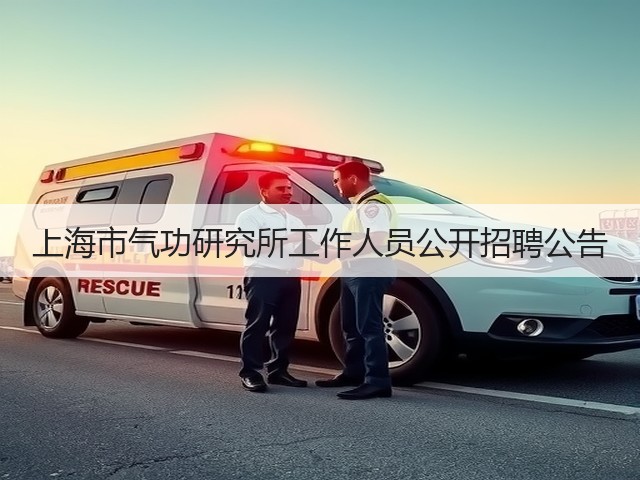 上海市气功研究所工作人员公开招聘公告(图3) 上海市气功研究所工作人员公开招聘公告(图3)