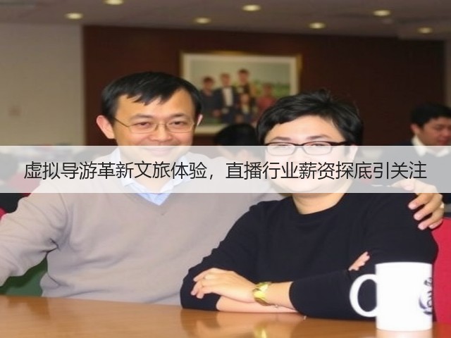 虚拟导游革新文旅体验,直播行业薪资探底引关注(图2) 虚拟导游革新文旅体验,直播行业薪资探底引关注(图2)