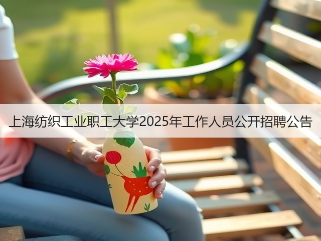 上海纺织工业职工大学2025年工作人员公开招聘公告(图2)