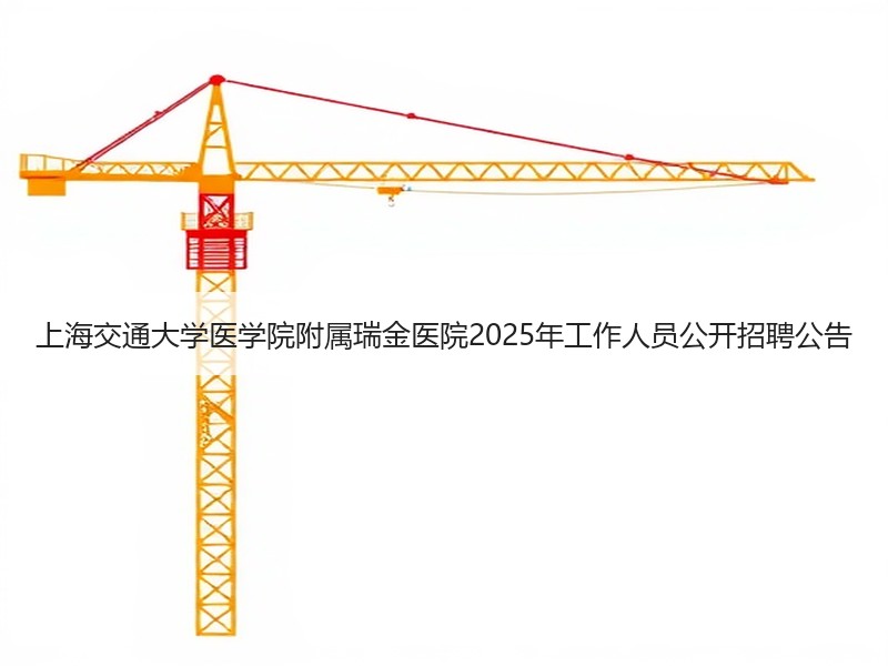 上海交通大学医学院附属瑞金医院2025年工作人员公开招聘公告