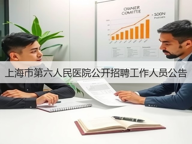 上海市第六人民医院公开招聘工作人员公告(图1)