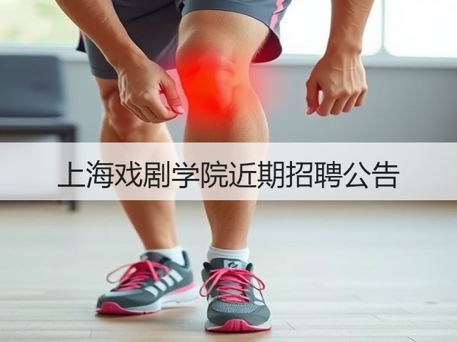 上海戏剧学院近期招聘公告(图2) 上海戏剧学院近期招聘公告(图2)